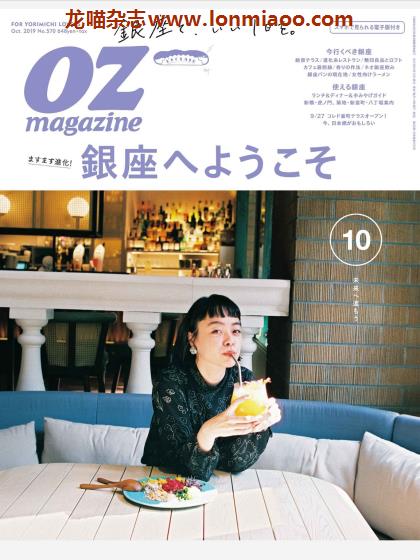 [日本版]OZmagazine 东京OL旅行美食生活杂志 2019年10月刊 银座